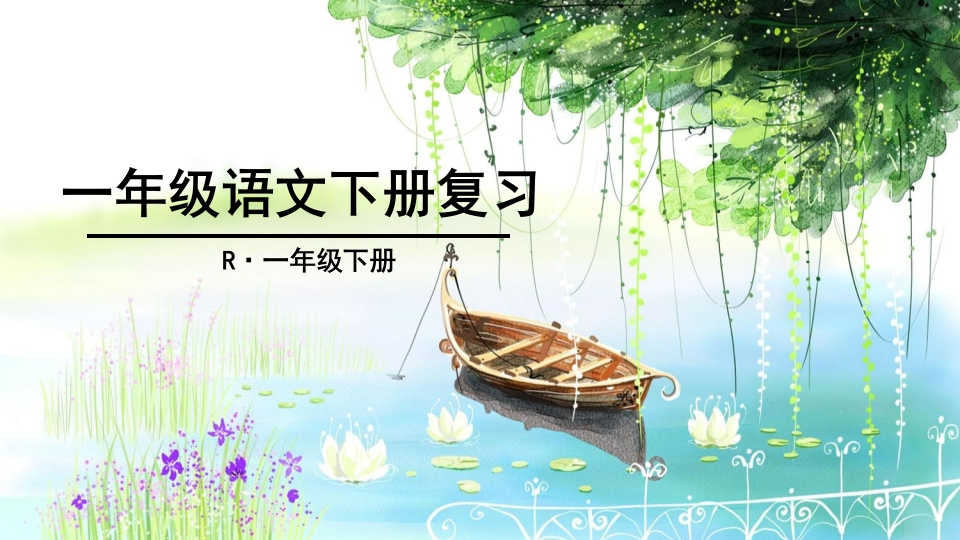 部编版一年级语文下册期末复习课件(完整) - 新网知识库-新网知识库