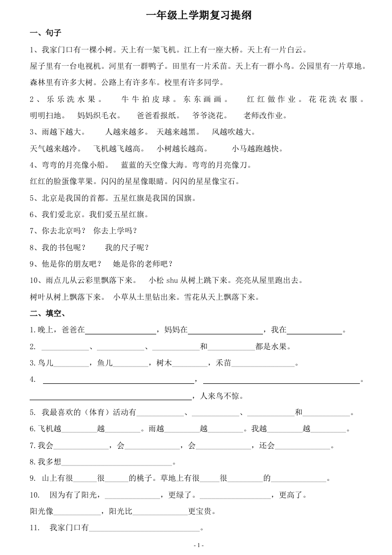 部编版一年语文上册-复习练习(字词句练习) - 新网知识库-新网知识库