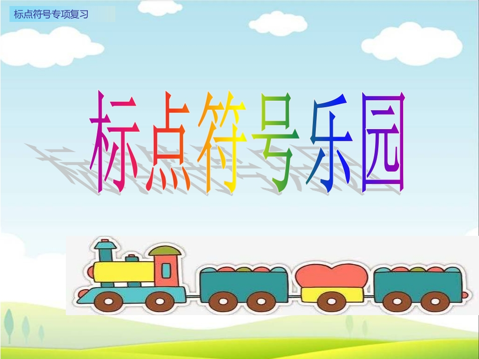 部编版一年语文上册-标点符号专项复习 - 新网知识库-新网知识库