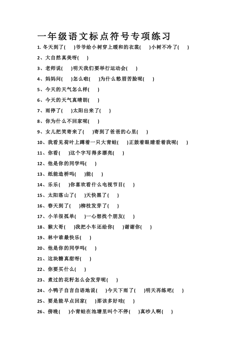 部编版一年语文上册-语文标点符号专项练习 - 新网知识库-新网知识库