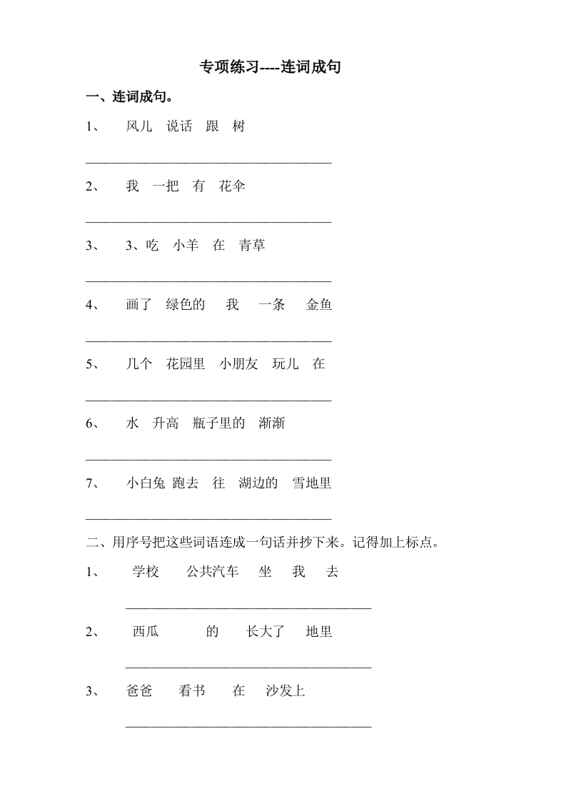 部编版一年语文上册-连词成句专项练习 - 新网知识库-新网知识库