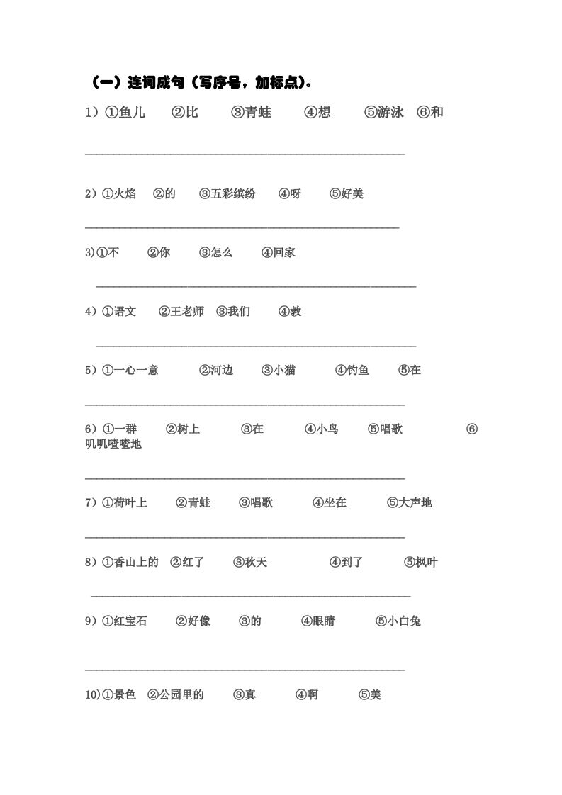 部编版一年语文上册-连词成句练习(整理后精华版) - 新网知识库-新网知识库