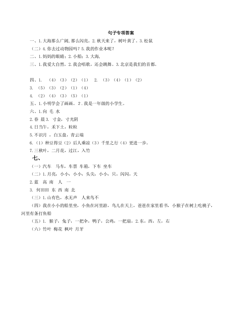 部编版一年语文上册句子专项训练答案-新网知识库