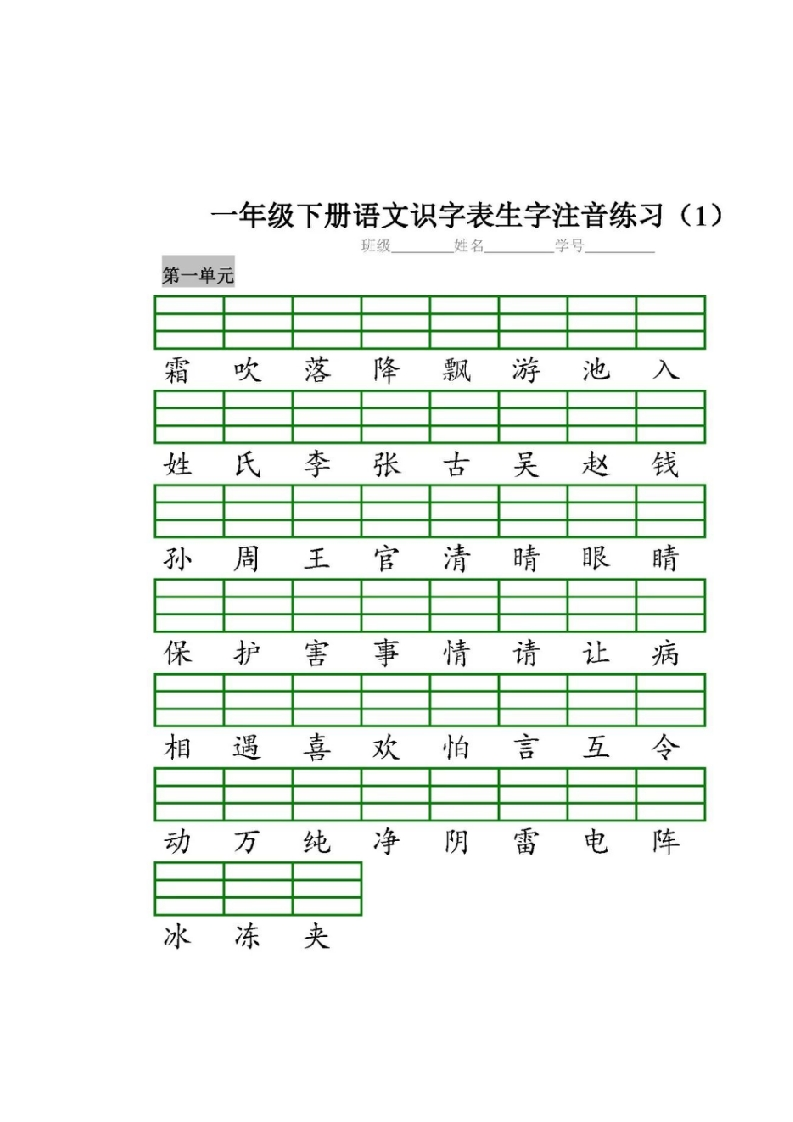 部编版一（下）全册识字表生字注音练习 - 新网知识库-新网知识库