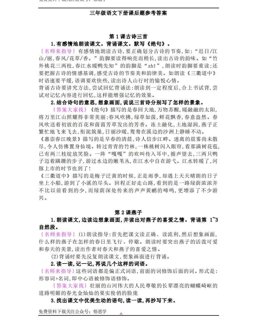 部编版三年级下册语文：课后习题参考答案 - 新网知识库-新网知识库