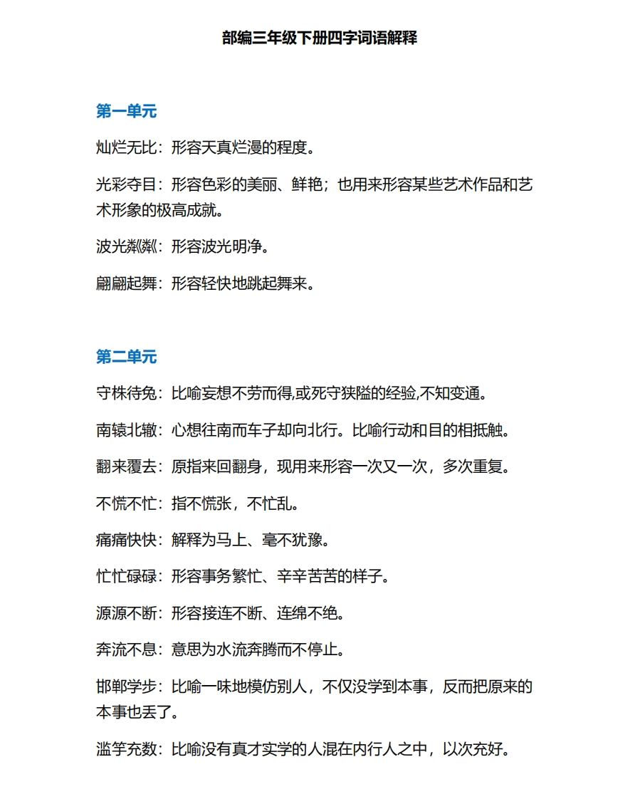 部编版三年级语文下册成语解释汇总-新网知识库