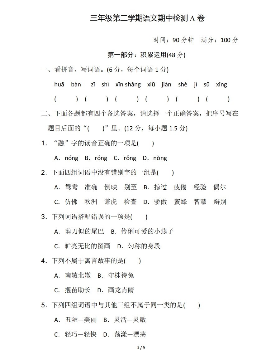 部编版三年级语文下册期中测试卷A卷 - 新网知识库-新网知识库