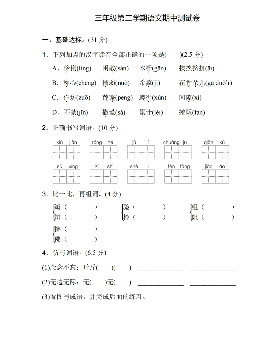 部编版三年级语文下册期中测试卷（五）. - 新网知识库-新网知识库