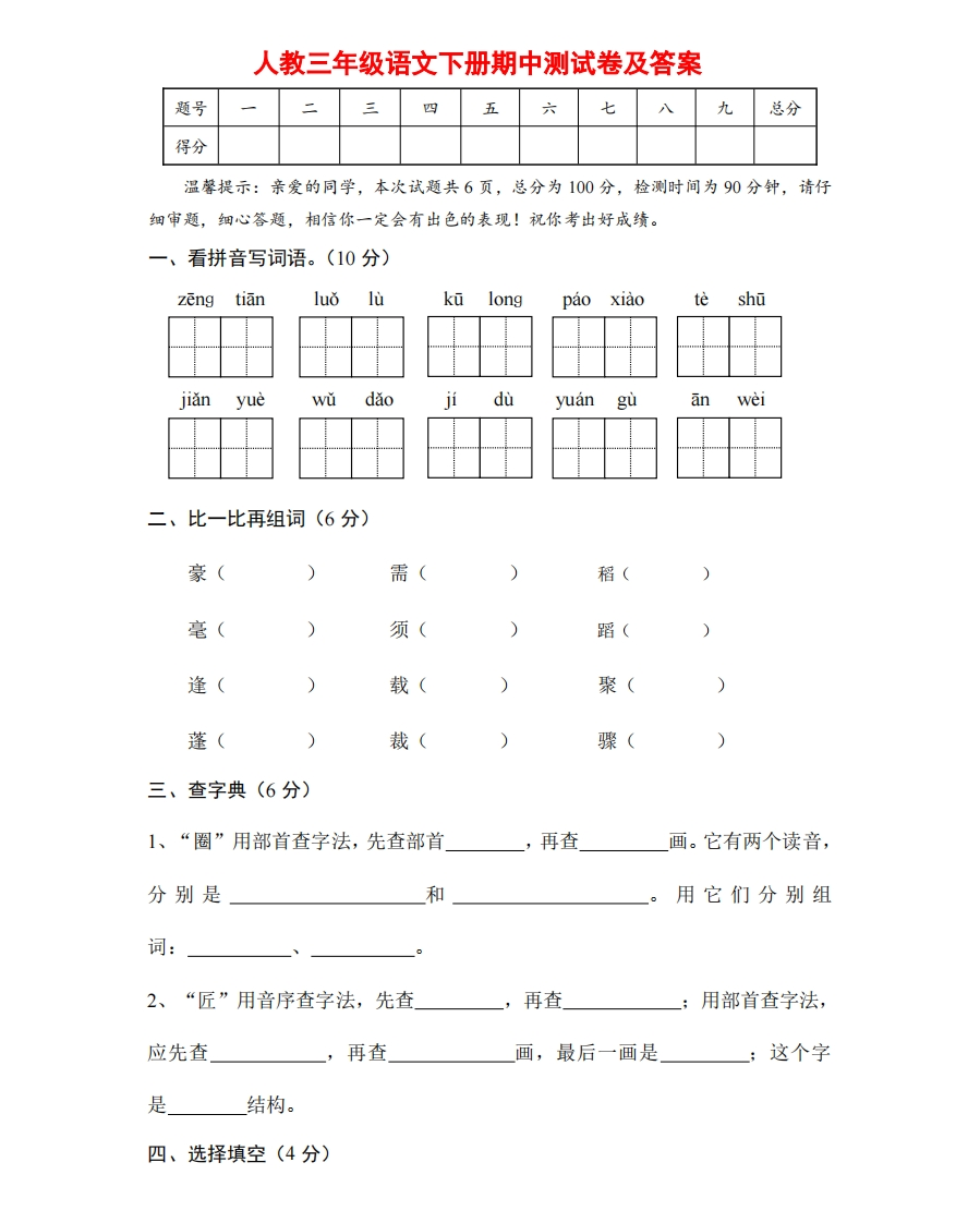 部编版三年级语文下册期中测试卷（四） - 新网知识库-新网知识库