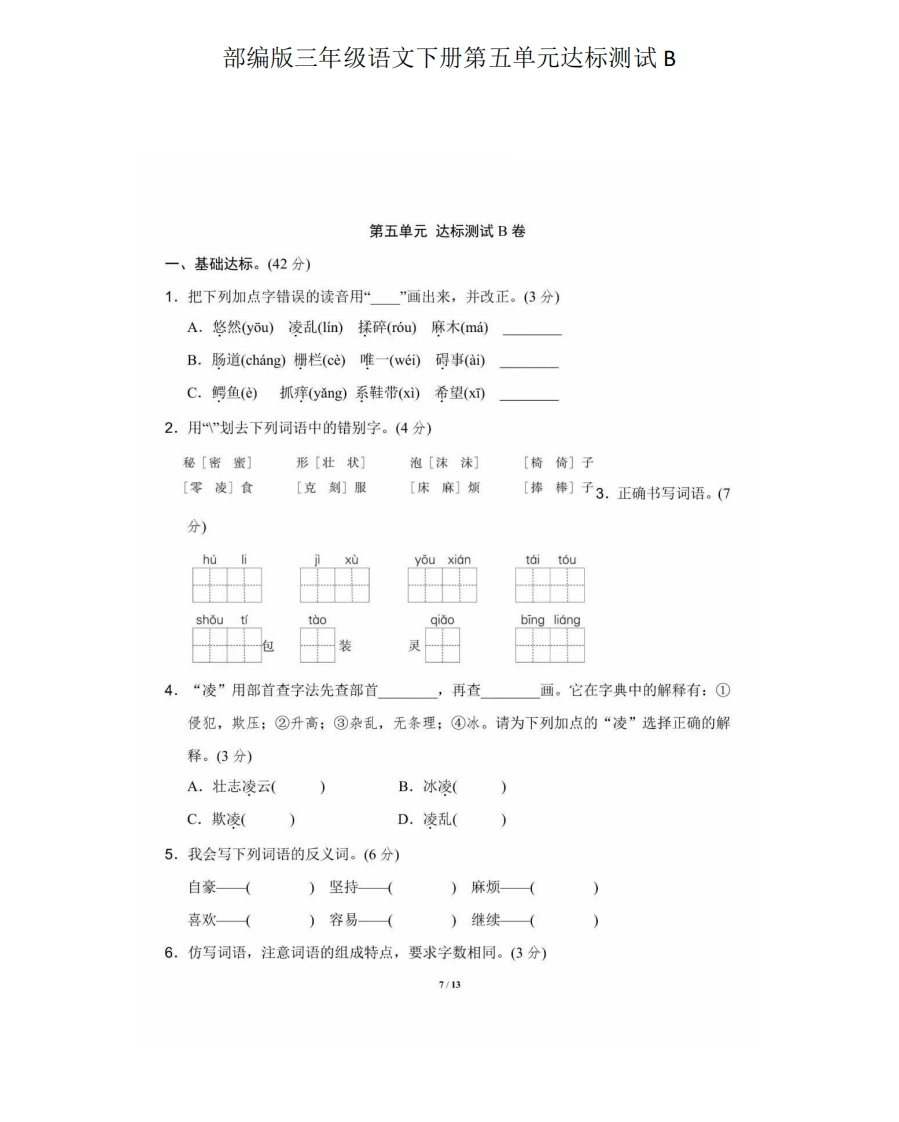 部编版三年级语文下册第五单元达标测试B - 新网知识库-新网知识库