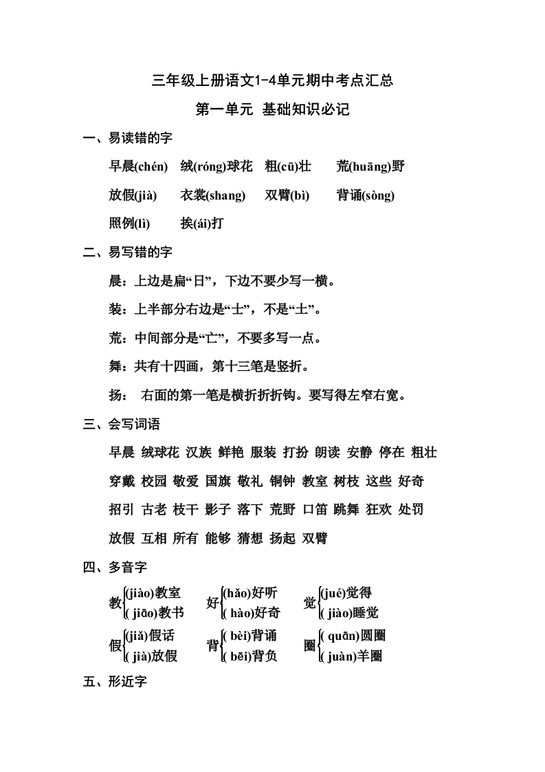 部编版三年级（上册）语文1-4单元期中考点汇总 - 新网知识库-新网知识库