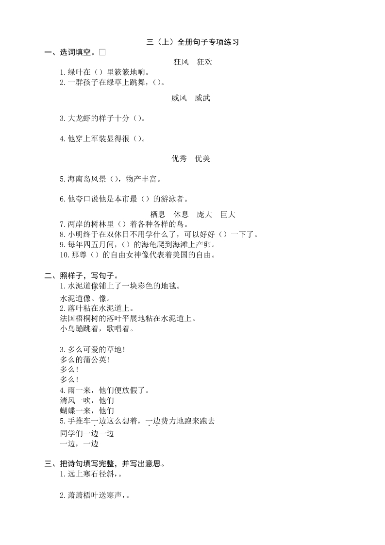 部编版三年级（上册）语文全册句子专项练习 - 新网知识库-新网知识库