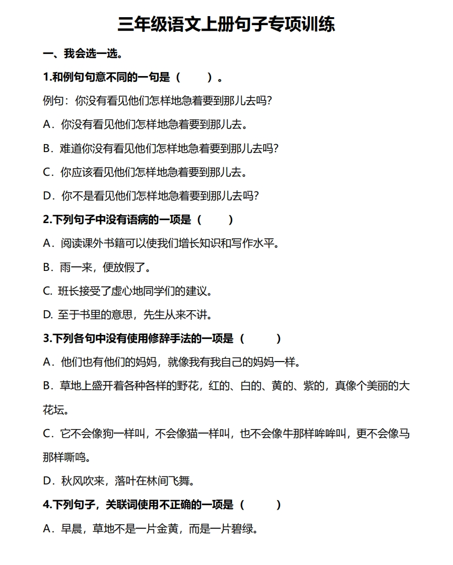 部编版三年级（上册）语文句子专项练习 - 新网知识库-新网知识库