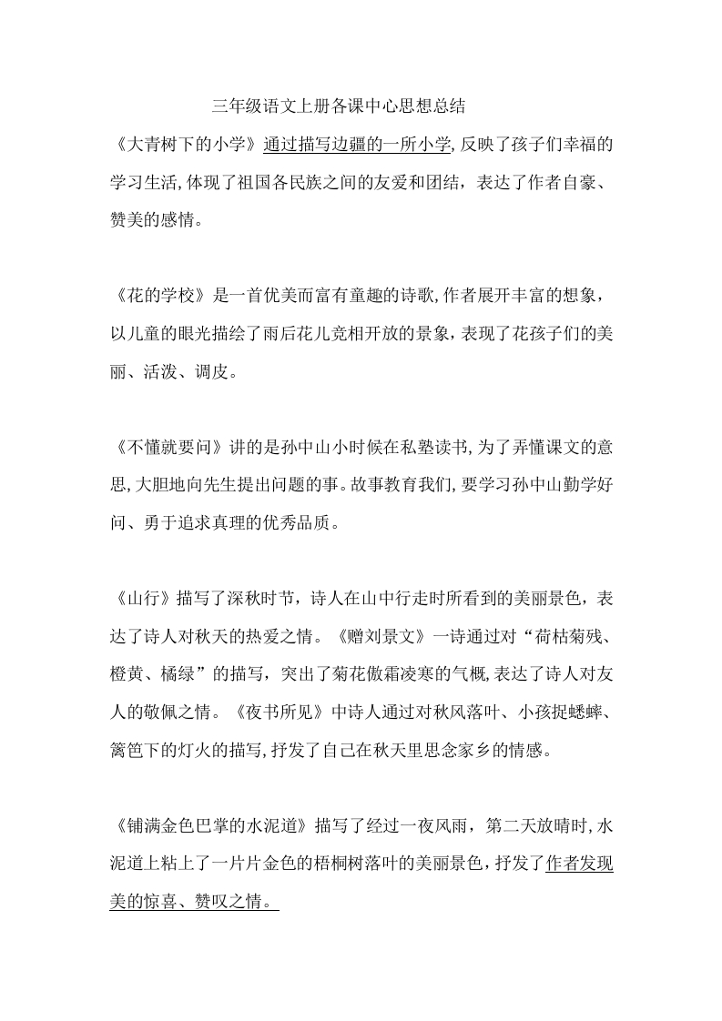 部编版三年级（上册）语文各课中心思想总结 - 新网知识库-新网知识库