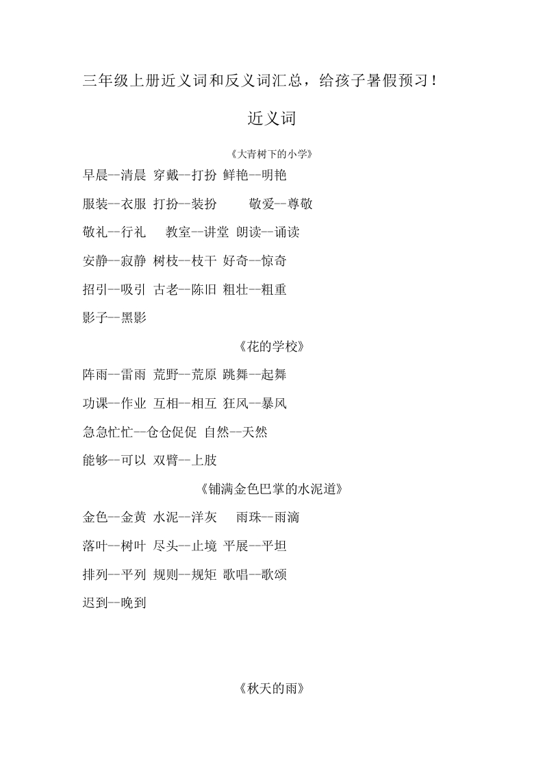 部编版三年级（上册）语文各课文近义词和反义词汇总 - 新网知识库-新网知识库