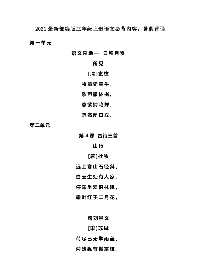 部编版三年级（上册）语文必背内容汇总.暑假背诵 - 新网知识库-新网知识库