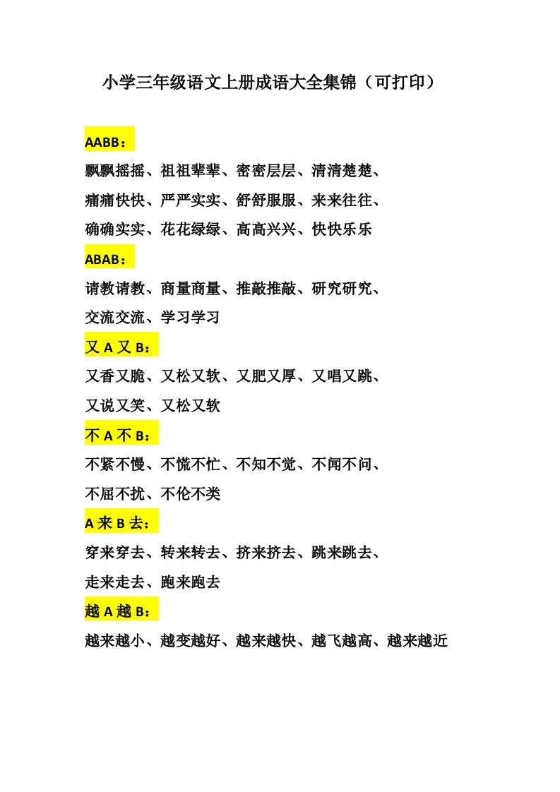 部编版三年级（上册）语文成语大全集锦 - 新网知识库-新网知识库