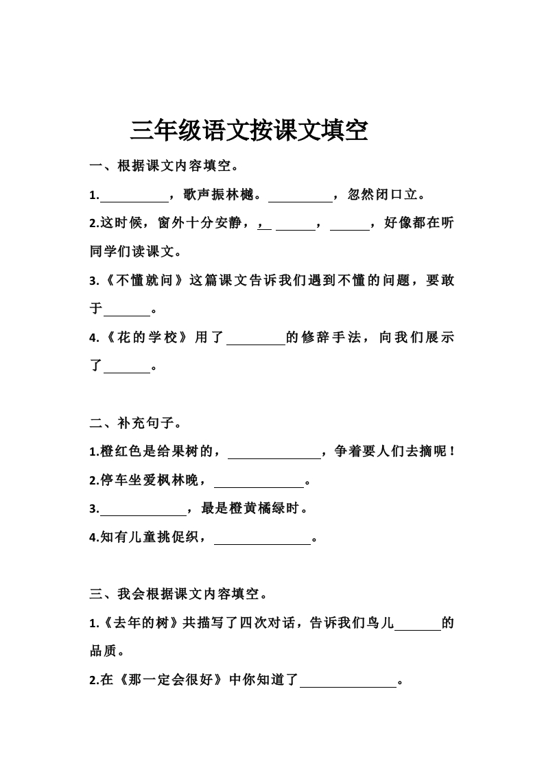部编版三年级（上册）语文按课文填空 - 新网知识库-新网知识库