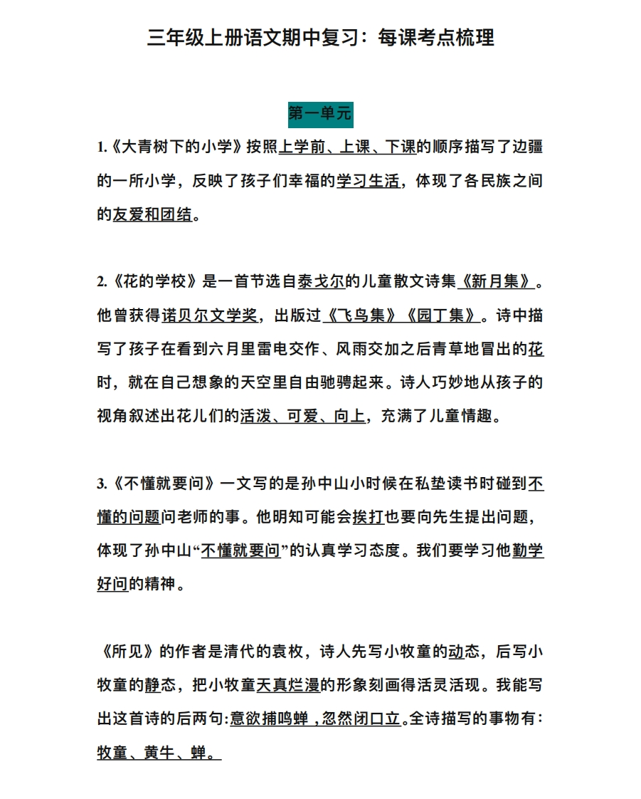 部编版三年级（上册）语文期中总复习：每课考点梳理 - 新网知识库-新网知识库