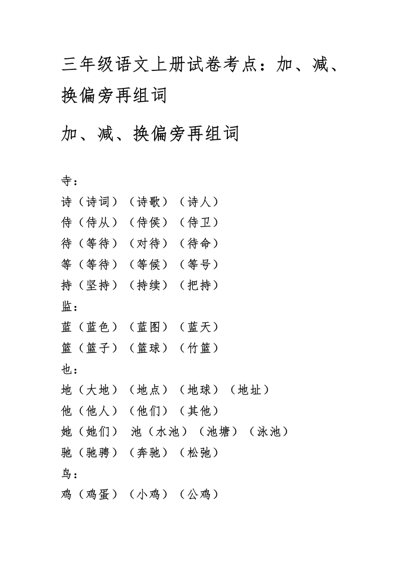 部编版三年级（上册）语文试卷考点：加、减、换偏旁再组词 - 新网知识库-新网知识库