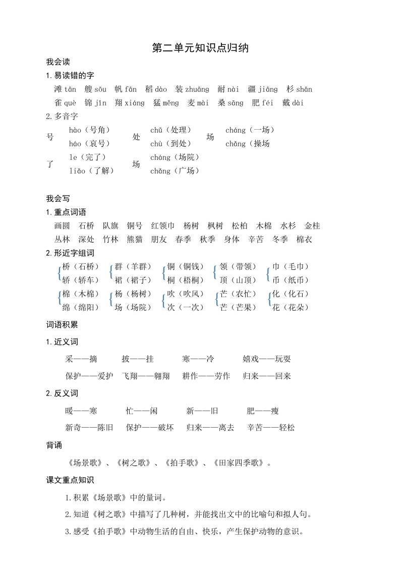 部编版二年级上册语文-第二单元知识盘点(1) - 新网知识库-新网知识库