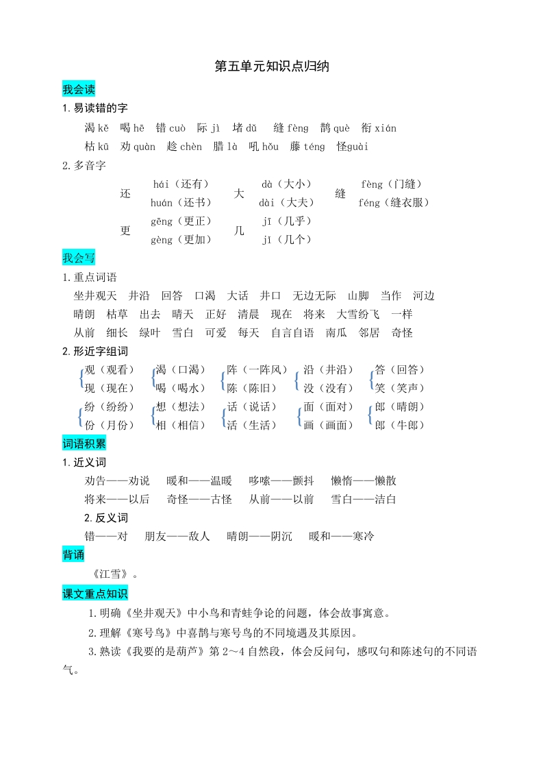 部编版二年级上册语文-第五单元知识盘点 - 新网知识库-新网知识库