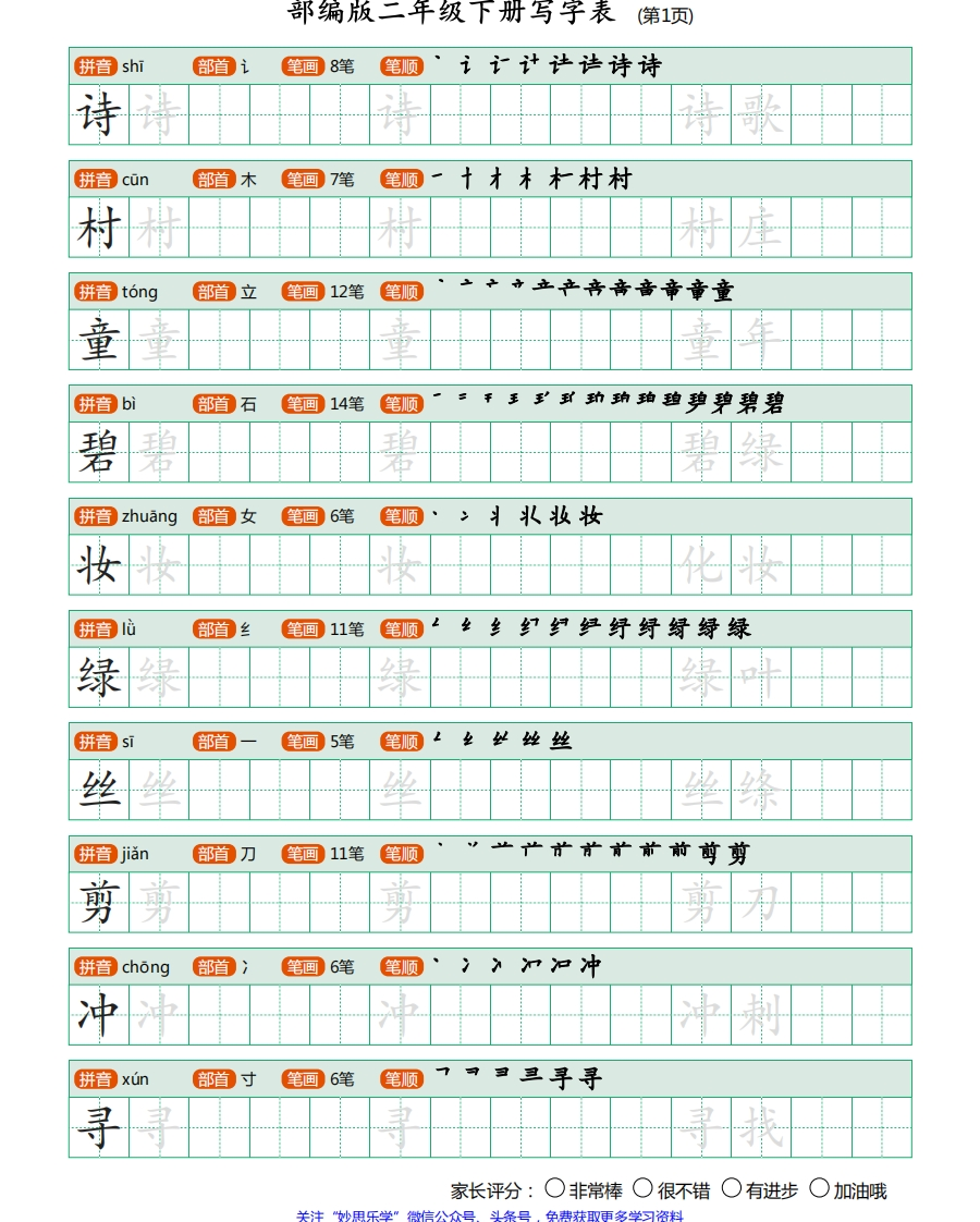 部编版二年级下册写字表(笔顺、可打印)(1) - 新网知识库-新网知识库