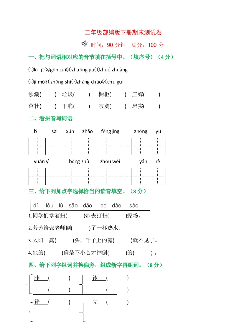 部编版二年级下册语文期末测试卷 - 新网知识库-新网知识库