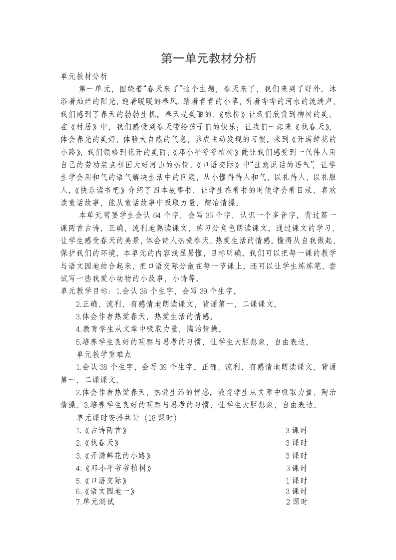 部编版二年级下语文一至八单元教材分析(1) - 新网知识库-新网知识库