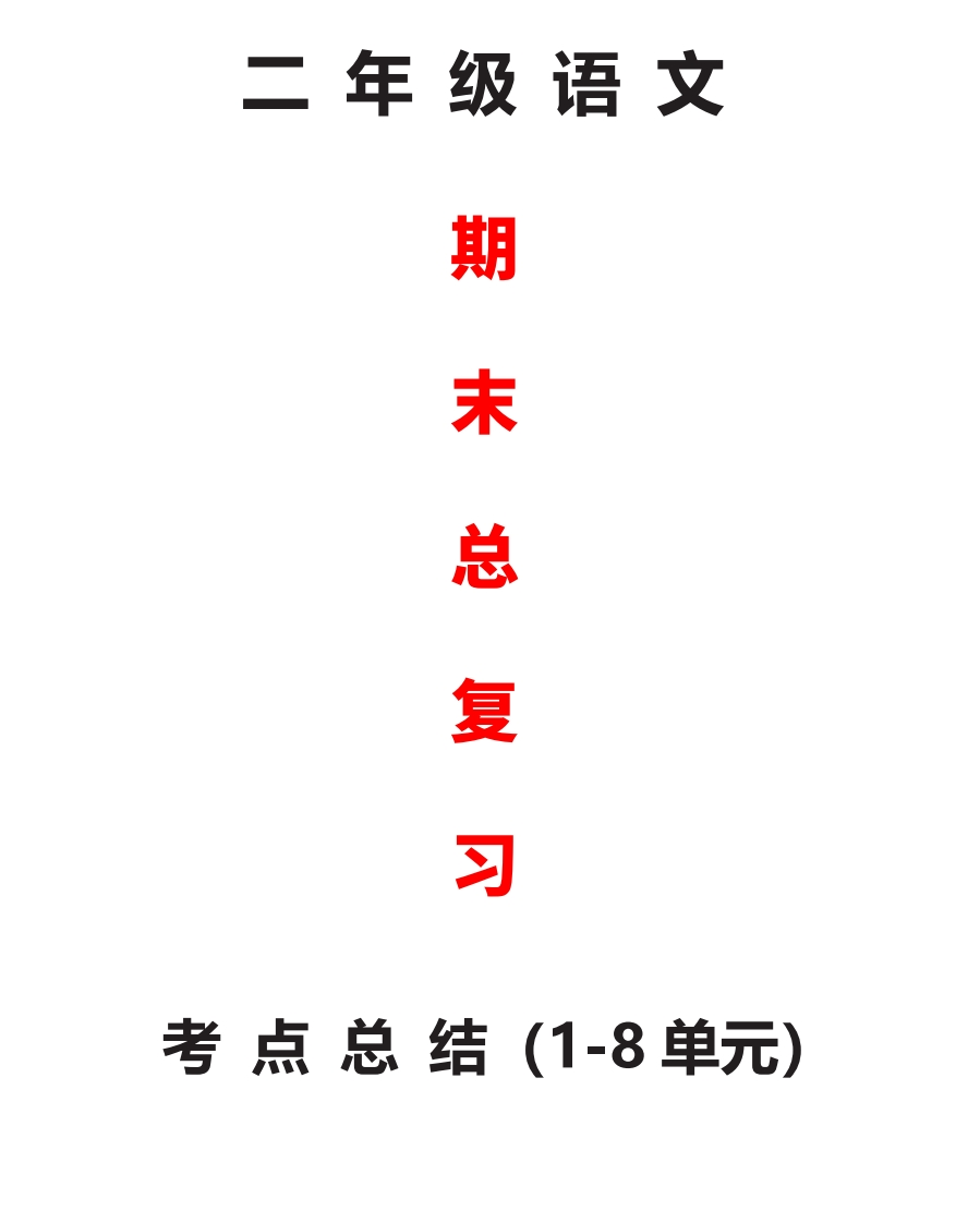 部编版二年级语文上册期末复习知识点汇总(1) - 新网知识库-新网知识库