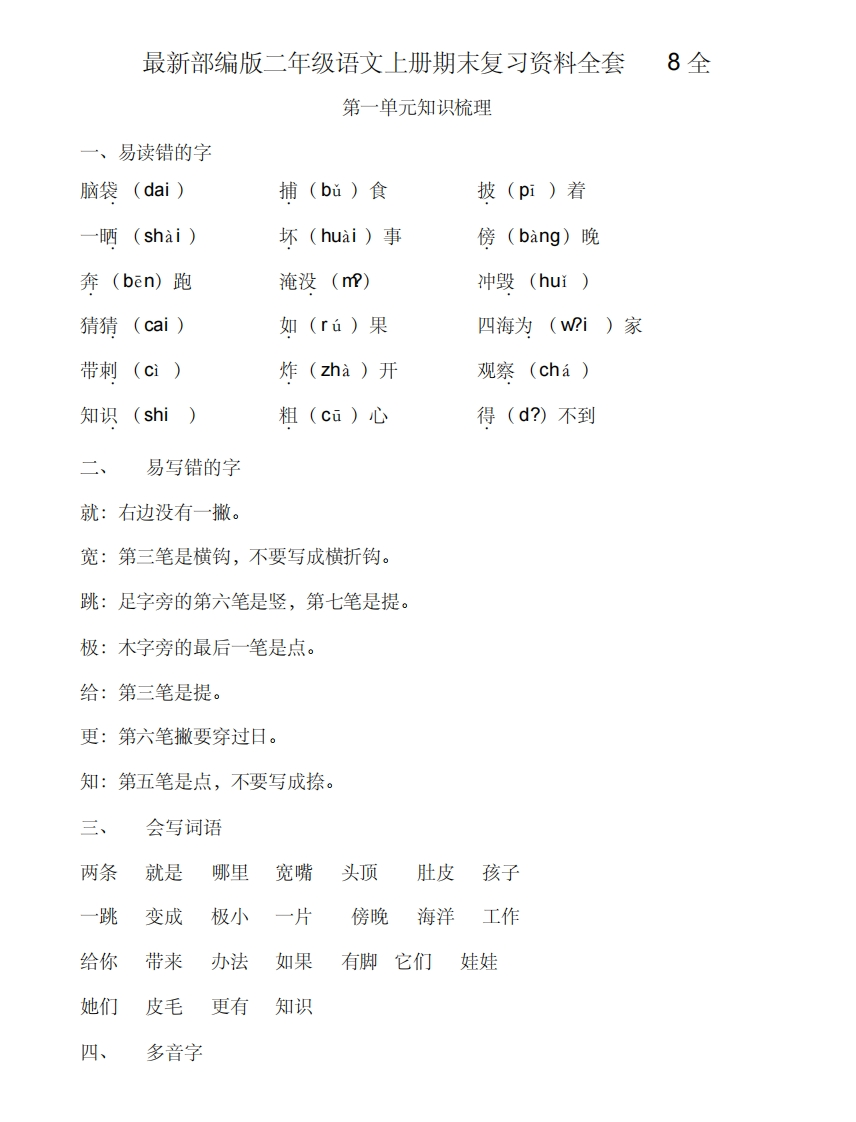 部编版二年级语文上册期末复习资料全套(1) - 新网知识库-新网知识库