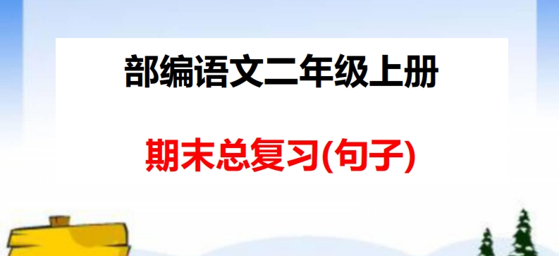 部编版二年级语文上册期末总复习：各类句式总结练习(1) - 新网知识库-新网知识库