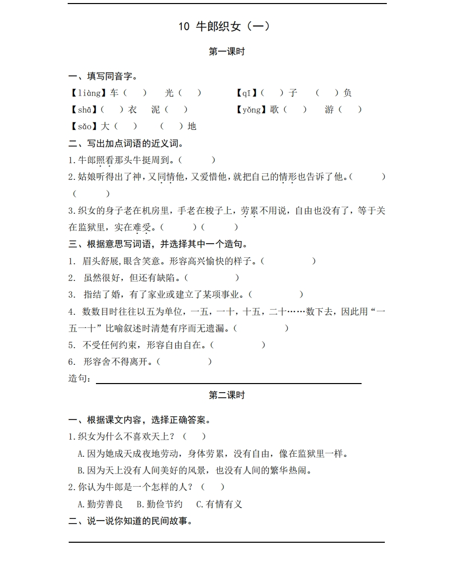 部编版五年级上册一课一练课后练习题（含答案）10牛郎织女（一） - 新网知识库-新网知识库