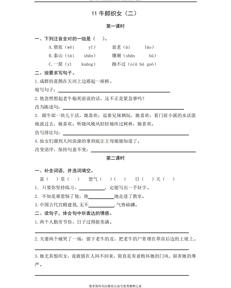 部编版五年级上册一课一练课后练习题（含答案）11牛郎织女（二） - 新网知识库-新网知识库
