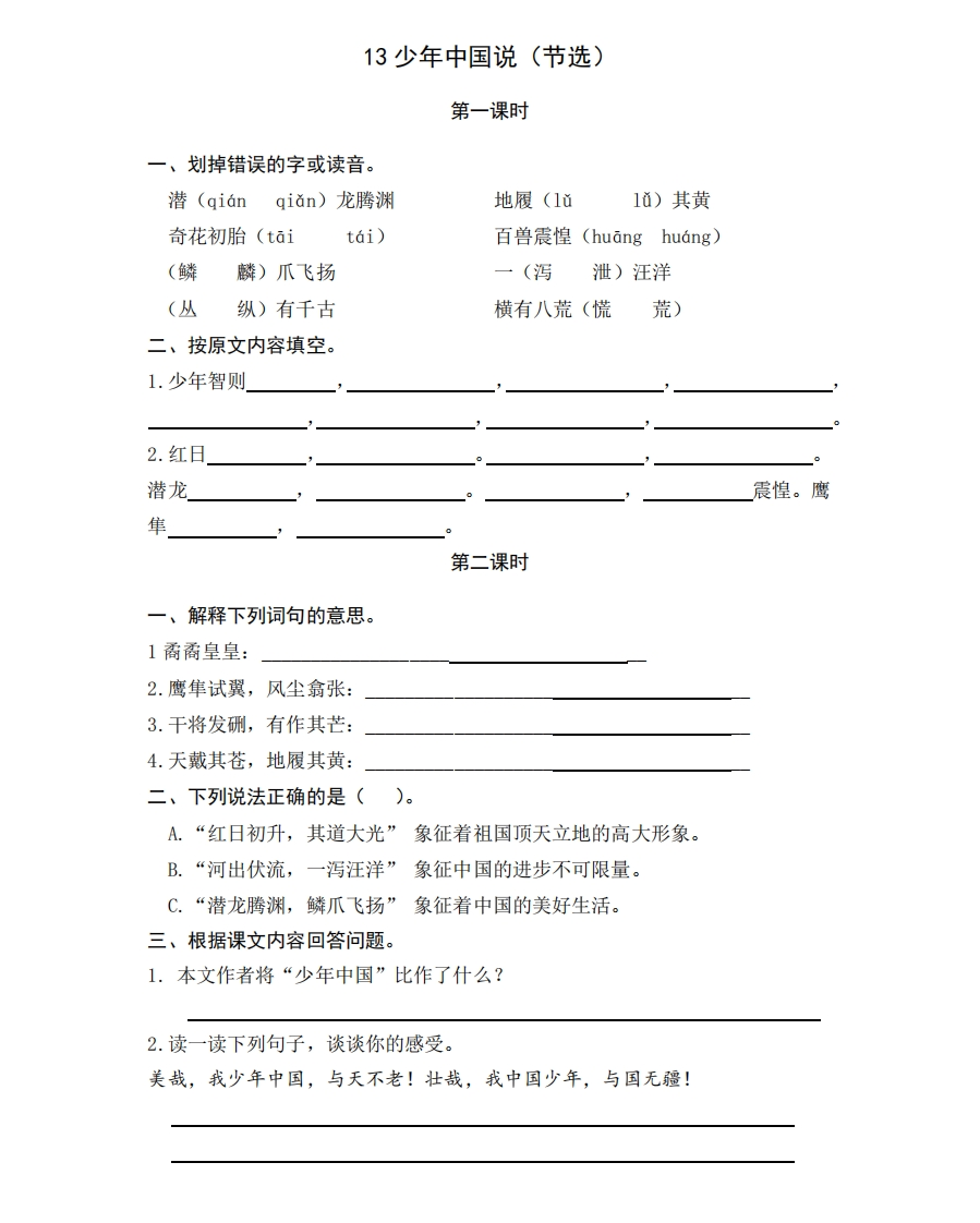 部编版五年级上册一课一练课后练习题（含答案）13少年中国说（节选） - 新网知识库-新网知识库
