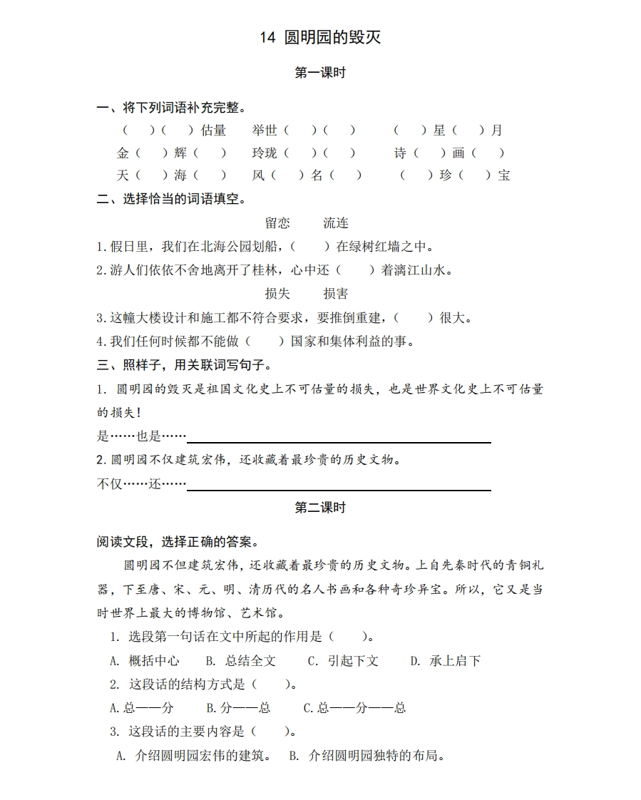 部编版五年级上册一课一练课后练习题（含答案）14圆明园的毁灭 - 新网知识库-新网知识库