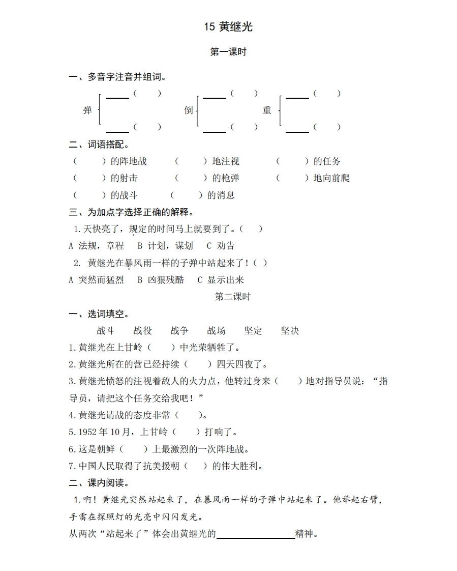 部编版五年级上册一课一练课后练习题（含答案）15黄继光 - 新网知识库-新网知识库