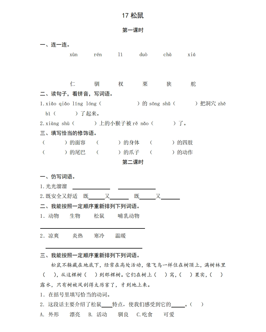 部编版五年级上册一课一练课后练习题（含答案）17松鼠 - 新网知识库-新网知识库