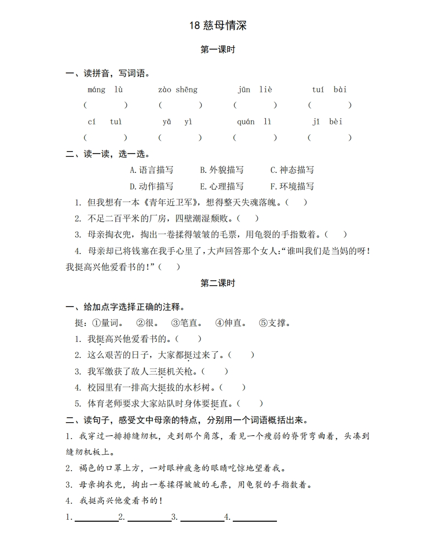 部编版五年级上册一课一练课后练习题（含答案）18慈母情深 - 新网知识库-新网知识库