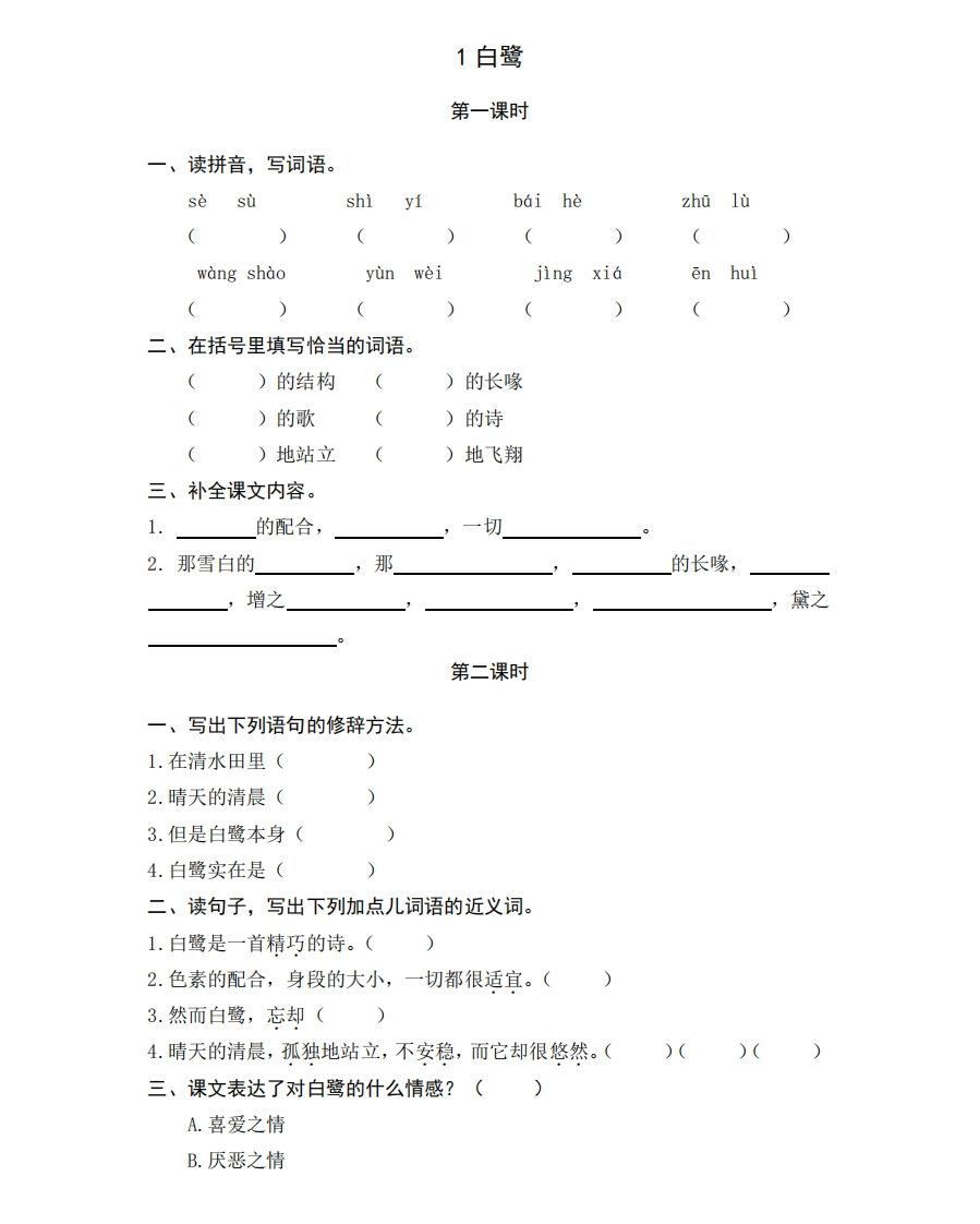 部编版五年级上册一课一练课后练习题（含答案）1白鹭 - 新网知识库-新网知识库