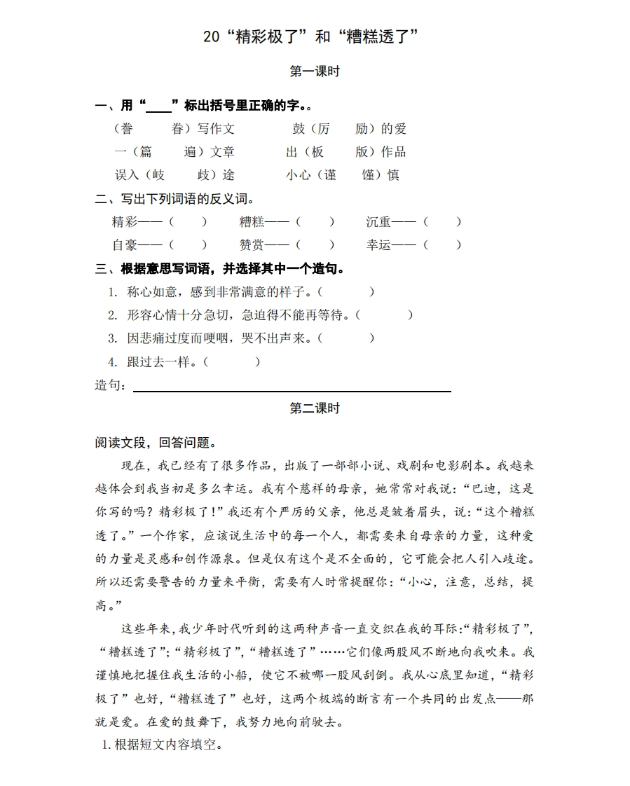 部编版五年级上册一课一练课后练习题（含答案）20“精彩极了”和“糟糕透了” - 新网知识库-新网知识库