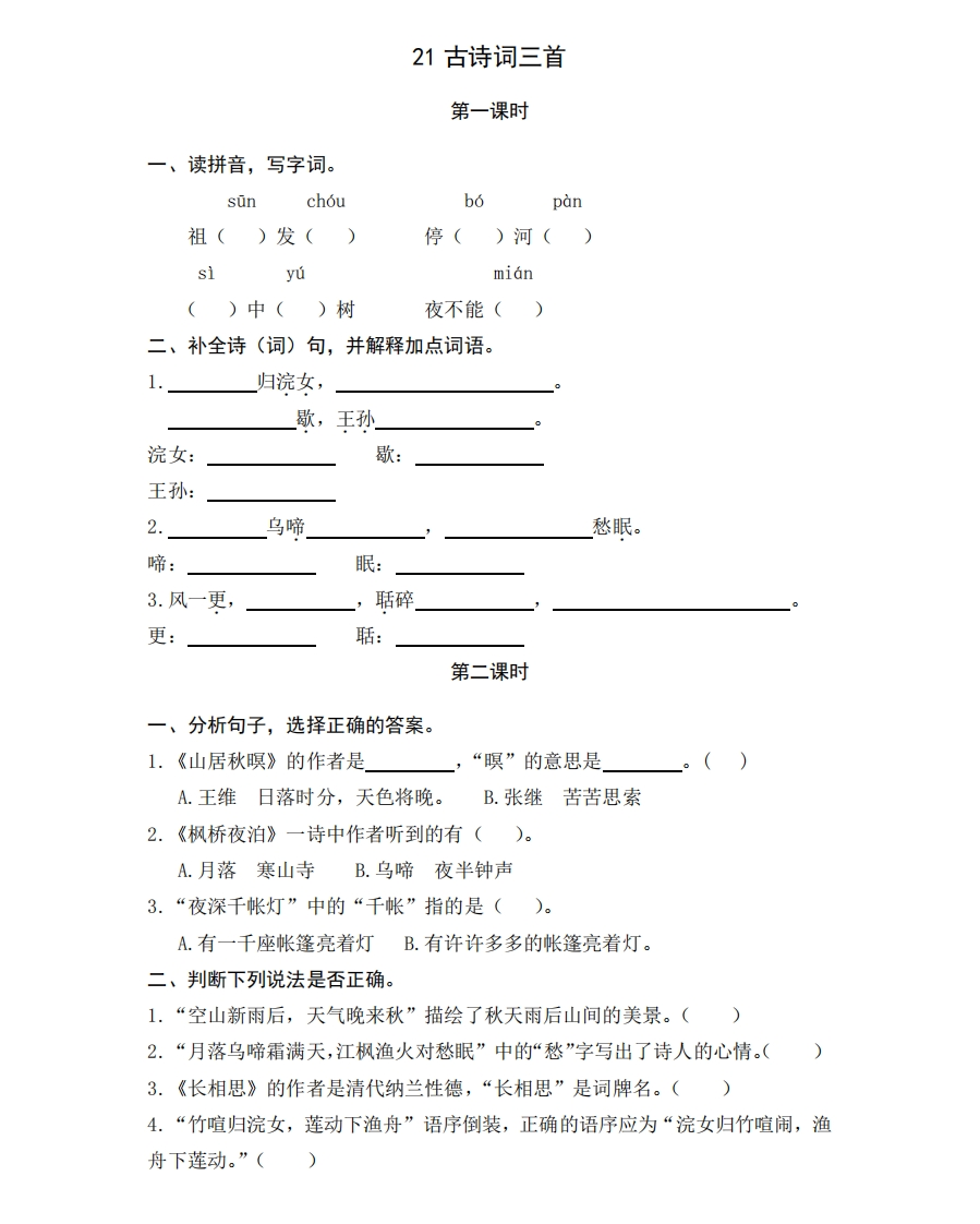 部编版五年级上册一课一练课后练习题（含答案）21古诗词三首 - 新网知识库-新网知识库
