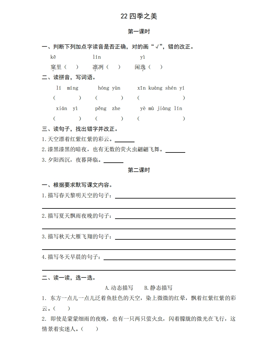 部编版五年级上册一课一练课后练习题（含答案）22四季之美 - 新网知识库-新网知识库