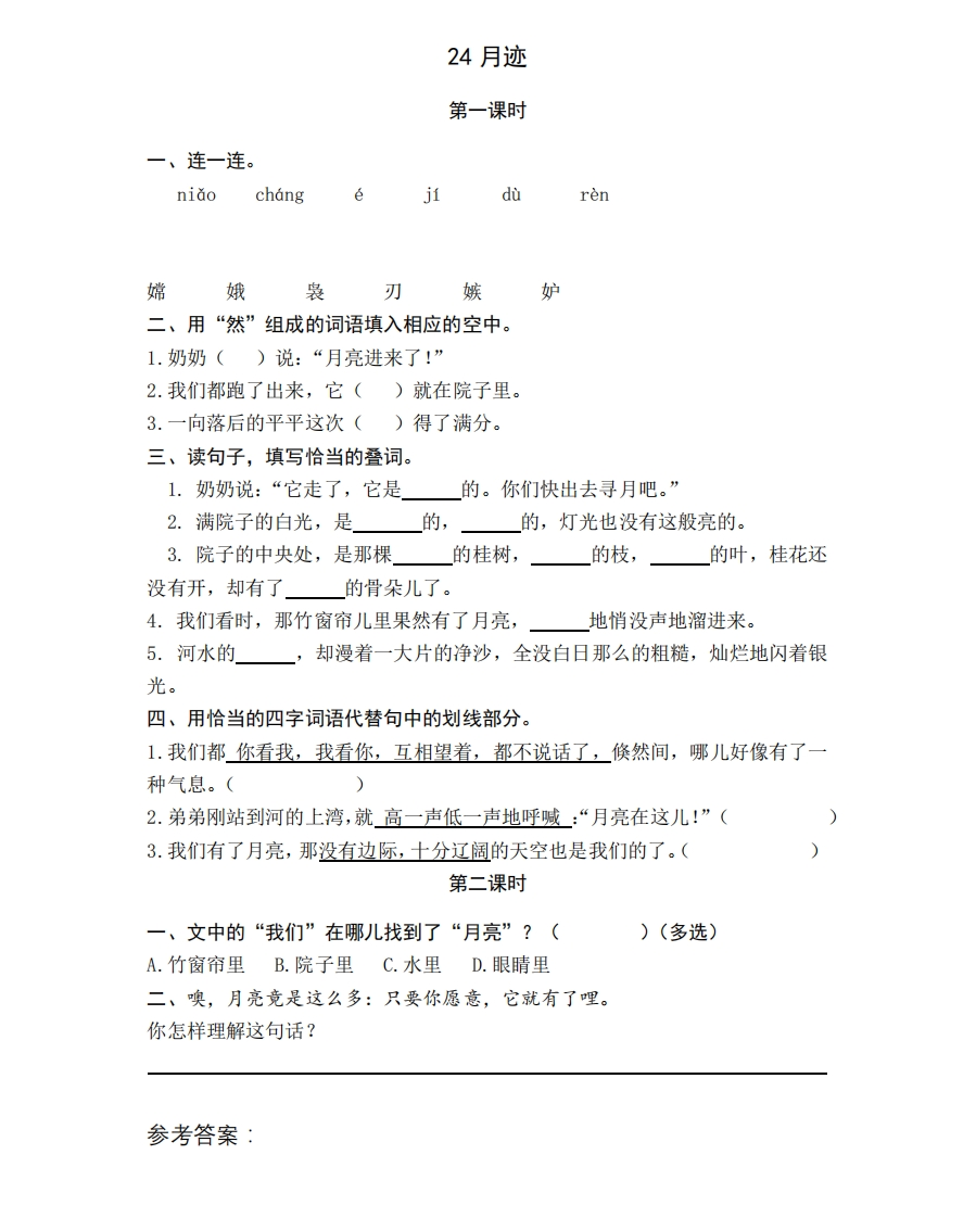 部编版五年级上册一课一练课后练习题（含答案）24月迹 - 新网知识库-新网知识库