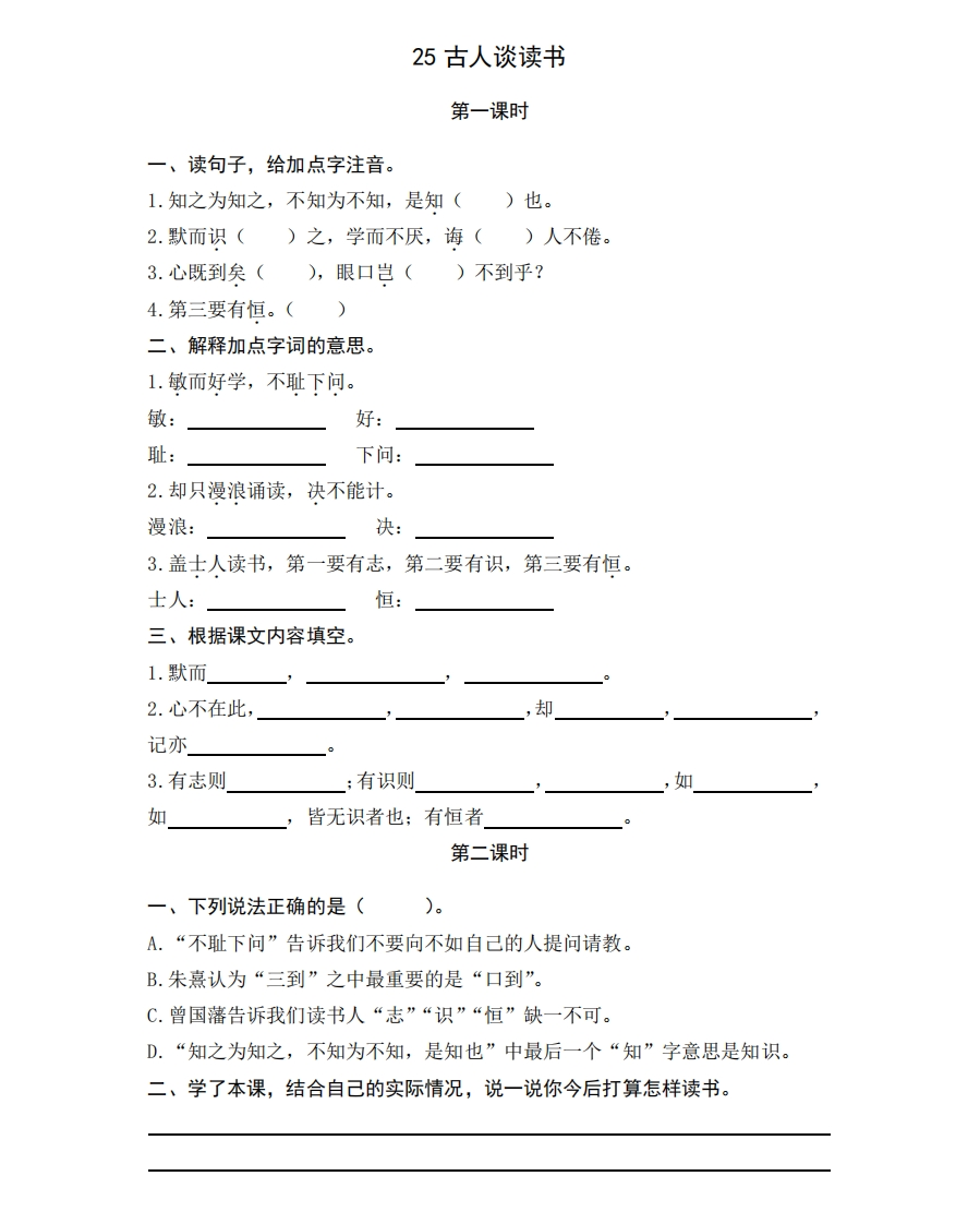 部编版五年级上册一课一练课后练习题（含答案）25古人谈读书 - 新网知识库-新网知识库