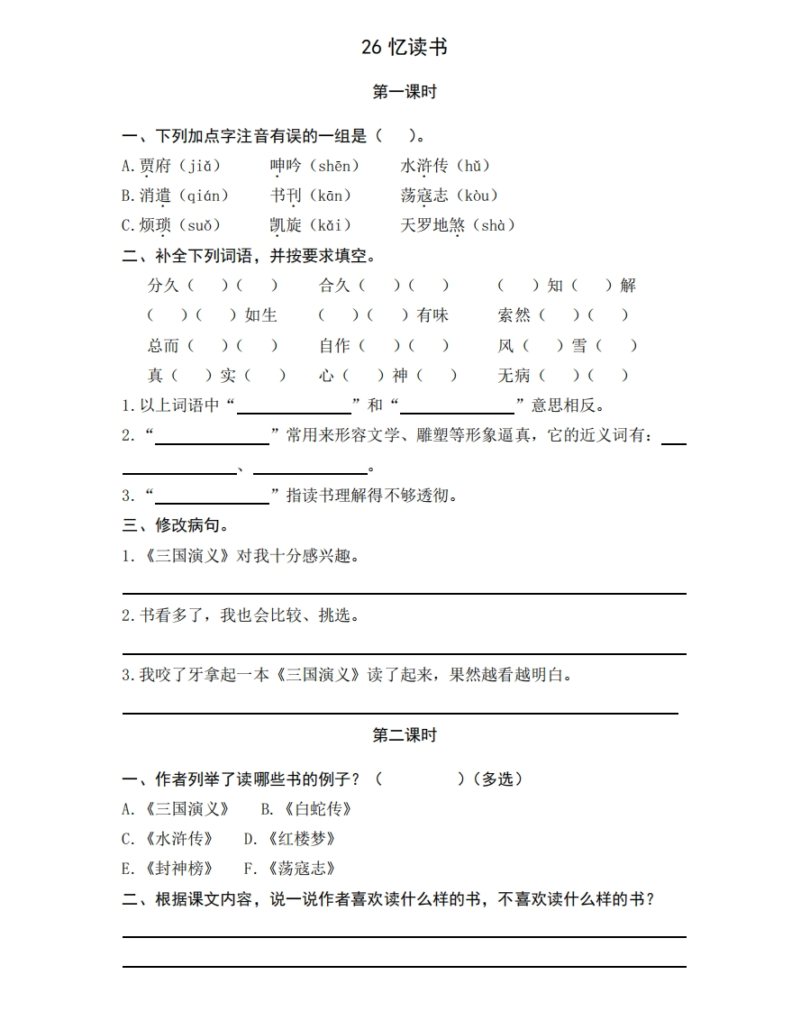 部编版五年级上册一课一练课后练习题（含答案）26忆读书 - 新网知识库-新网知识库
