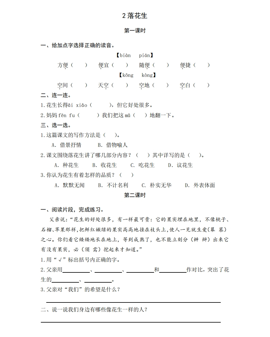 部编版五年级上册一课一练课后练习题（含答案）2落花生 - 新网知识库-新网知识库
