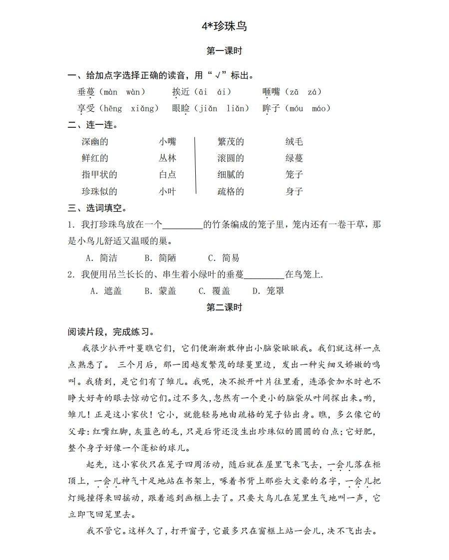 部编版五年级上册一课一练课后练习题（含答案）4珍珠鸟 - 新网知识库-新网知识库