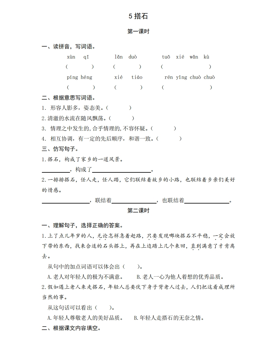 部编版五年级上册一课一练课后练习题（含答案）5搭石 - 新网知识库-新网知识库