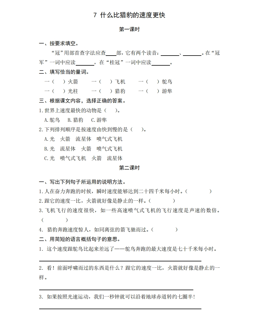 部编版五年级上册一课一练课后练习题（含答案）7什么比猎豹的速度更快 - 新网知识库-新网知识库
